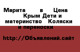 Марита ROAN 2в1  › Цена ­ 10 - Крым Дети и материнство » Коляски и переноски   